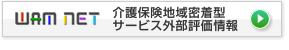 介護保険地域密着型 サービス外部評価情報