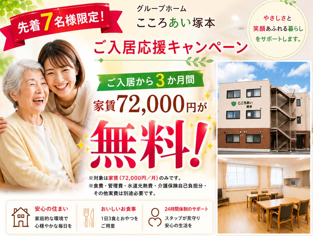 こころあい塚本 ご入居応援キャンペーン