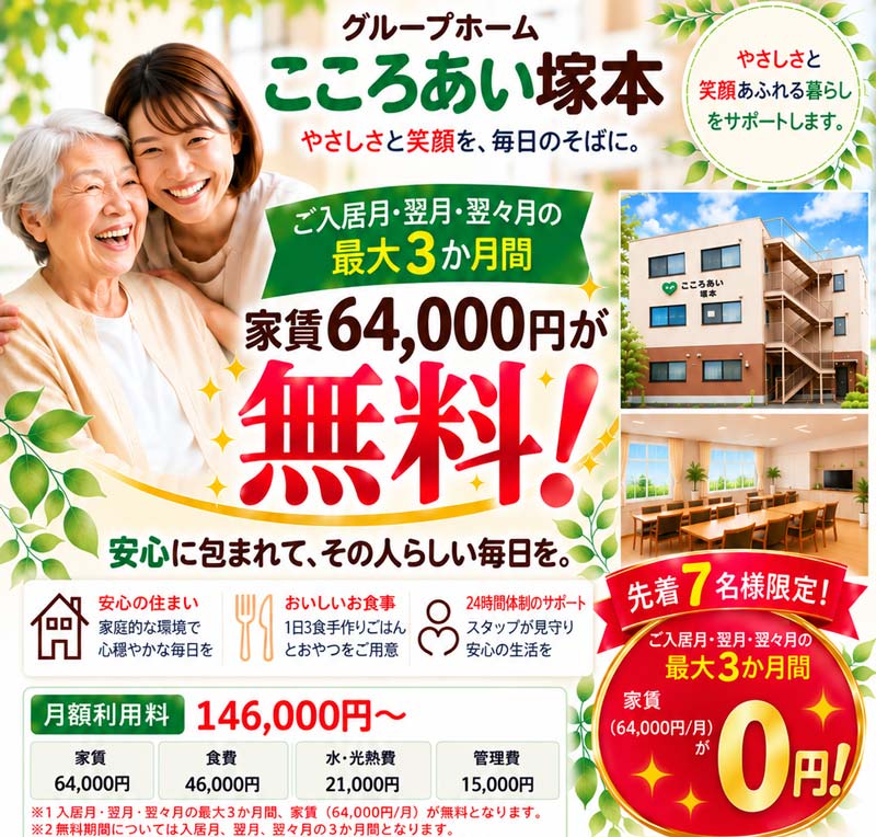 こころあい塚本 ご入居応援キャンペーン