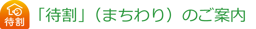「待割」（まちわり）のご案内