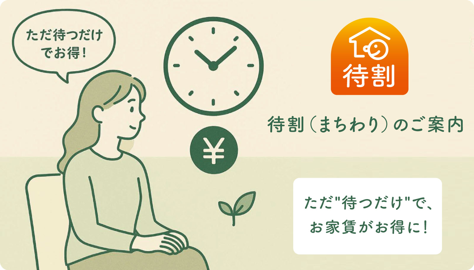 「待割」（まちわり）のご案内